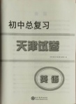 2021年初中總復(fù)習(xí)天津試卷英語