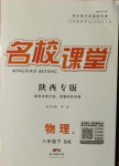 2021年名校課堂八年級(jí)物理下冊(cè)蘇科版6陜西專版