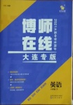 2021年博师在线八年级英语下册外研版大连专版