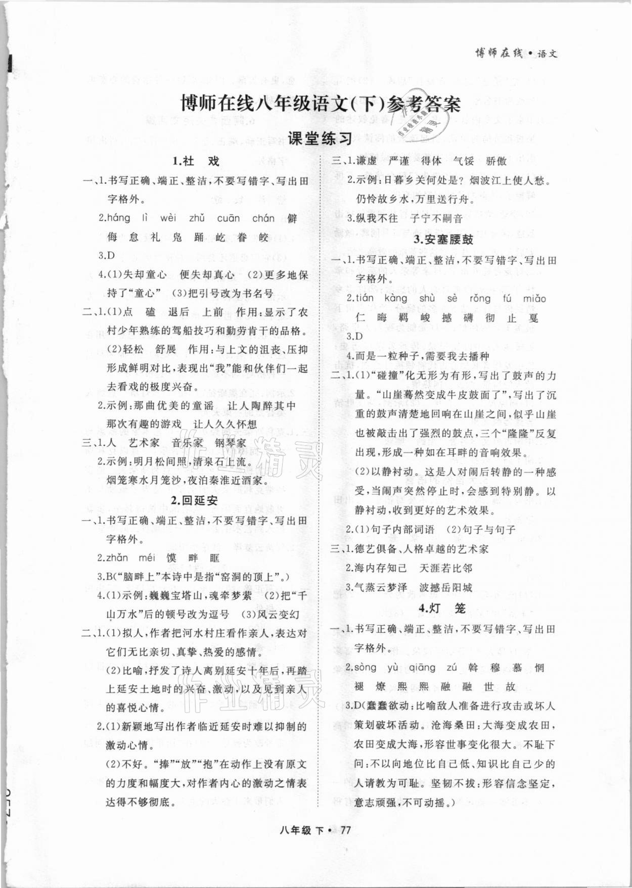 2021年博師在線八年級(jí)語(yǔ)文下冊(cè)人教版大連專(zhuān)版 第1頁(yè)