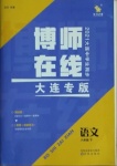 2021年博師在線八年級(jí)語(yǔ)文下冊(cè)人教版大連專(zhuān)版