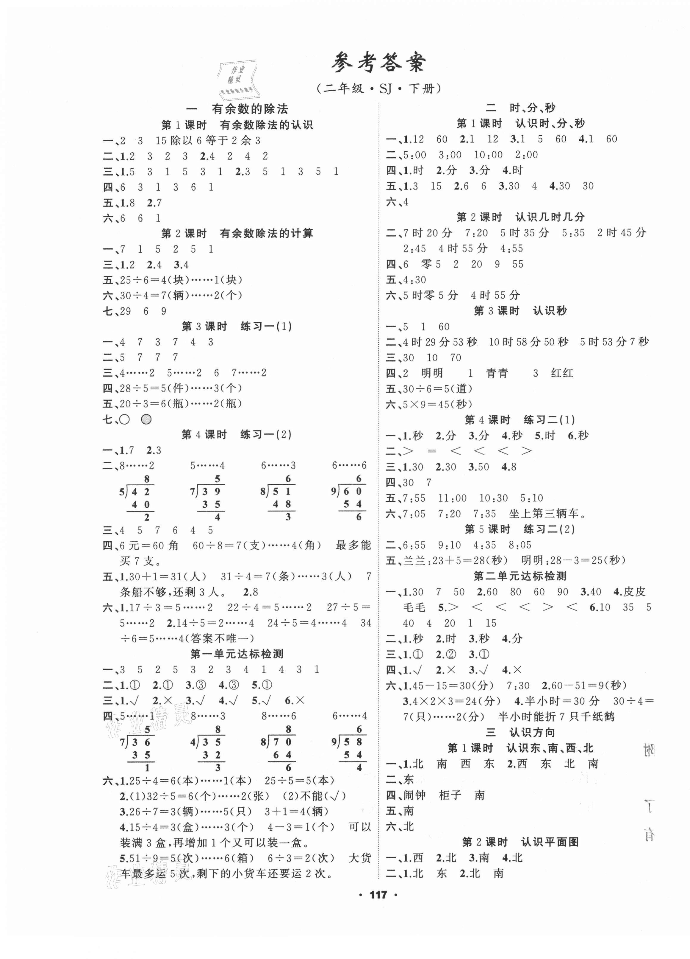 2021年新征程二年級數學下冊蘇教版 第1頁
