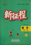 2021年新征程二年級數學下冊蘇教版