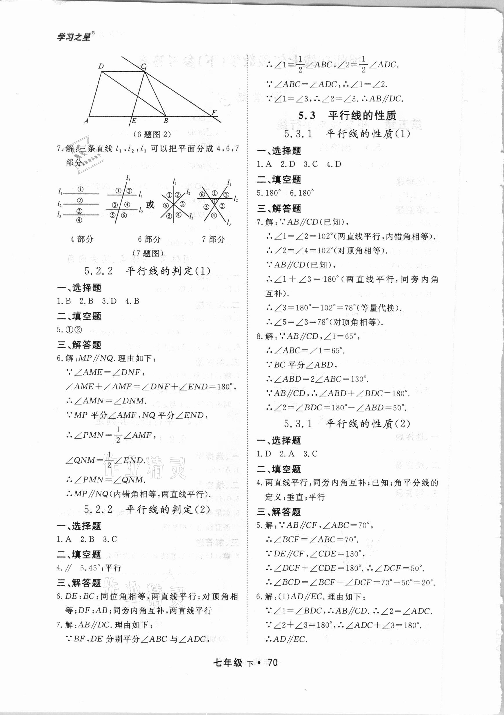 2021年博师在线七年级数学下册人教版大连专版 第2页