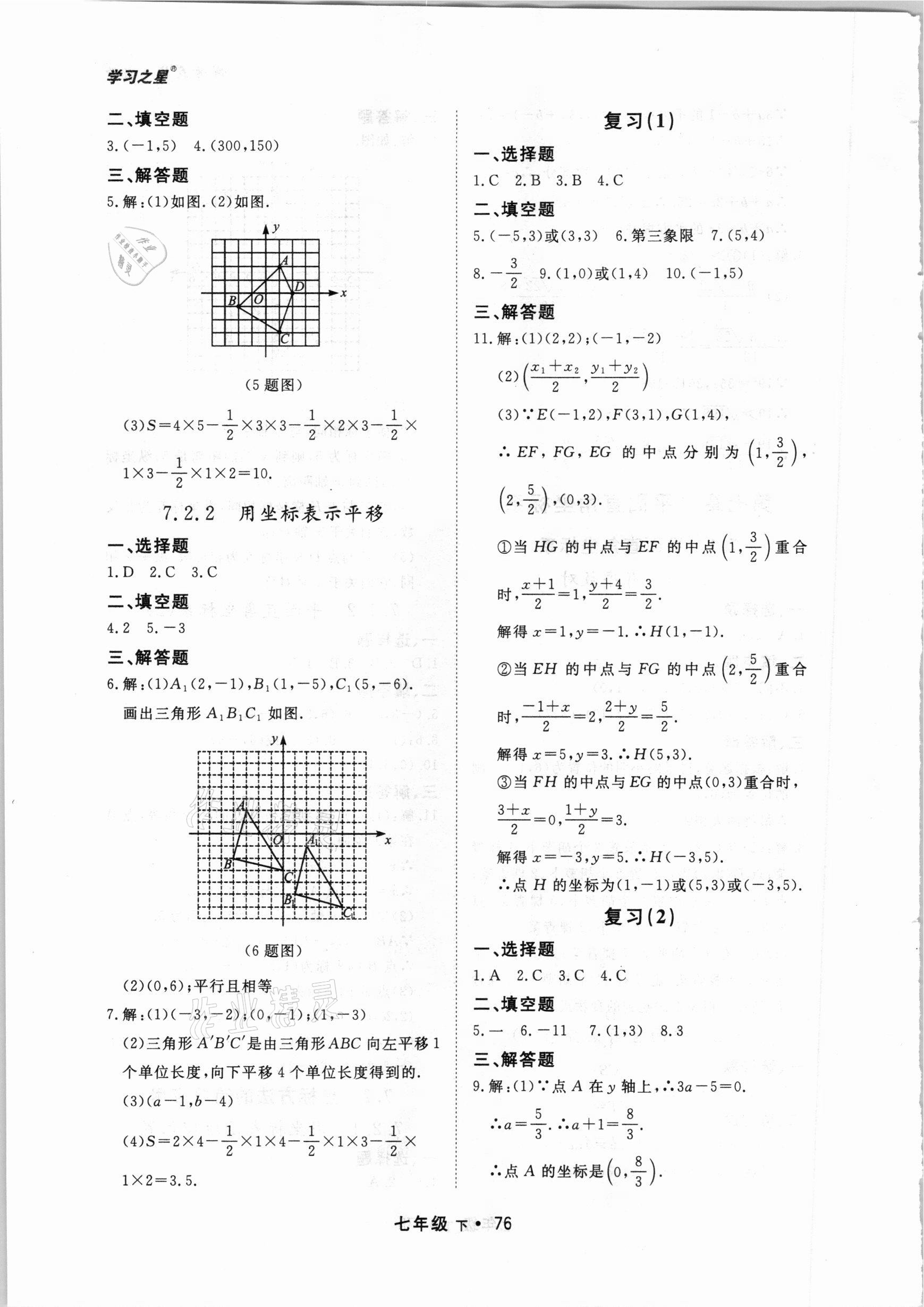 2021年博师在线七年级数学下册人教版大连专版 第8页