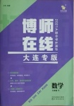 2021年博师在线七年级数学下册人教版大连专版