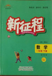 2021年新征程一年級(jí)數(shù)學(xué)下冊(cè)蘇教版
