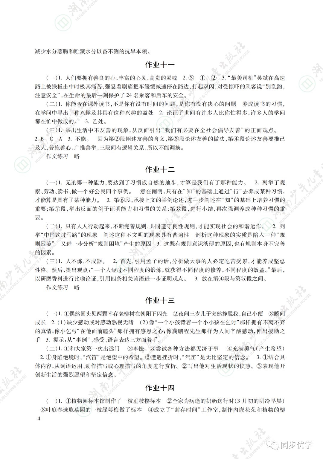 2021年寒假生活九年級(jí)主科湖南少年兒童出版社 參考答案第4頁(yè)