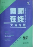 2021年博师在线七年级英语下册外研版大连专版