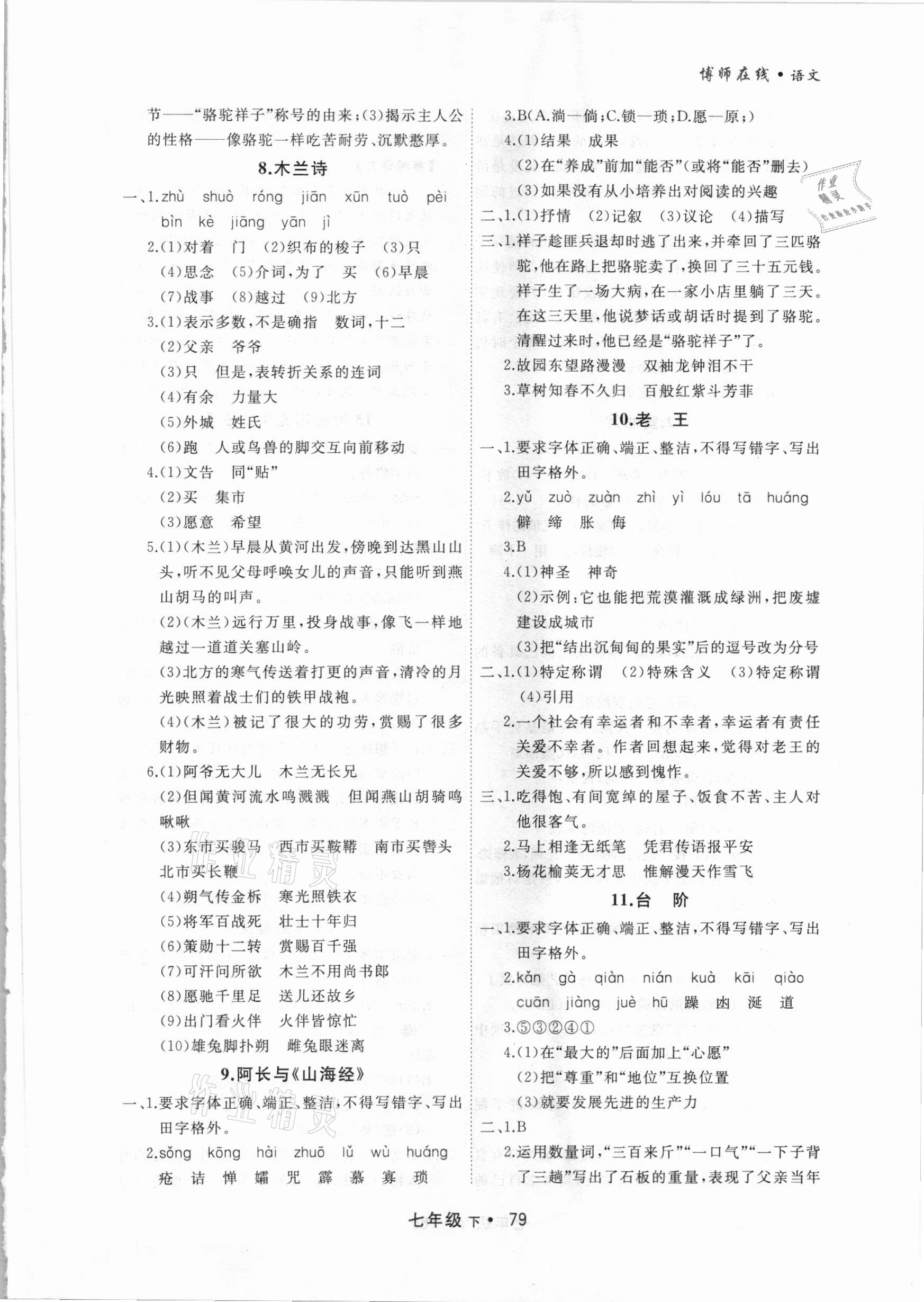 2021年博師在線七年級語文下冊人教版大連專版 參考答案第3頁