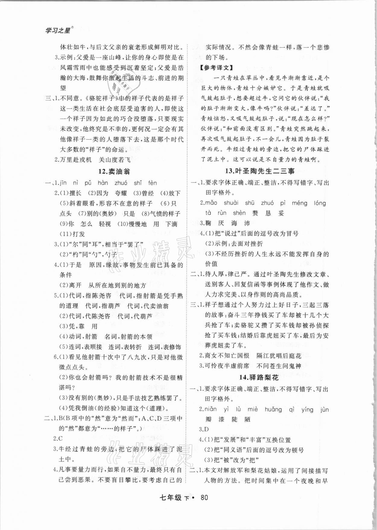 2021年博師在線七年級(jí)語文下冊人教版大連專版 參考答案第4頁