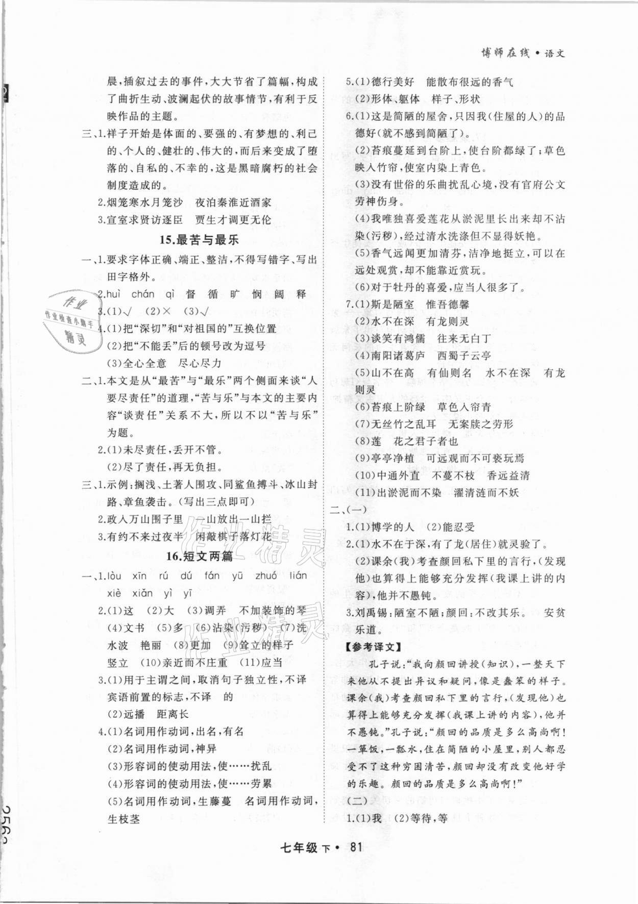 2021年博師在線七年級(jí)語文下冊(cè)人教版大連專版 參考答案第5頁