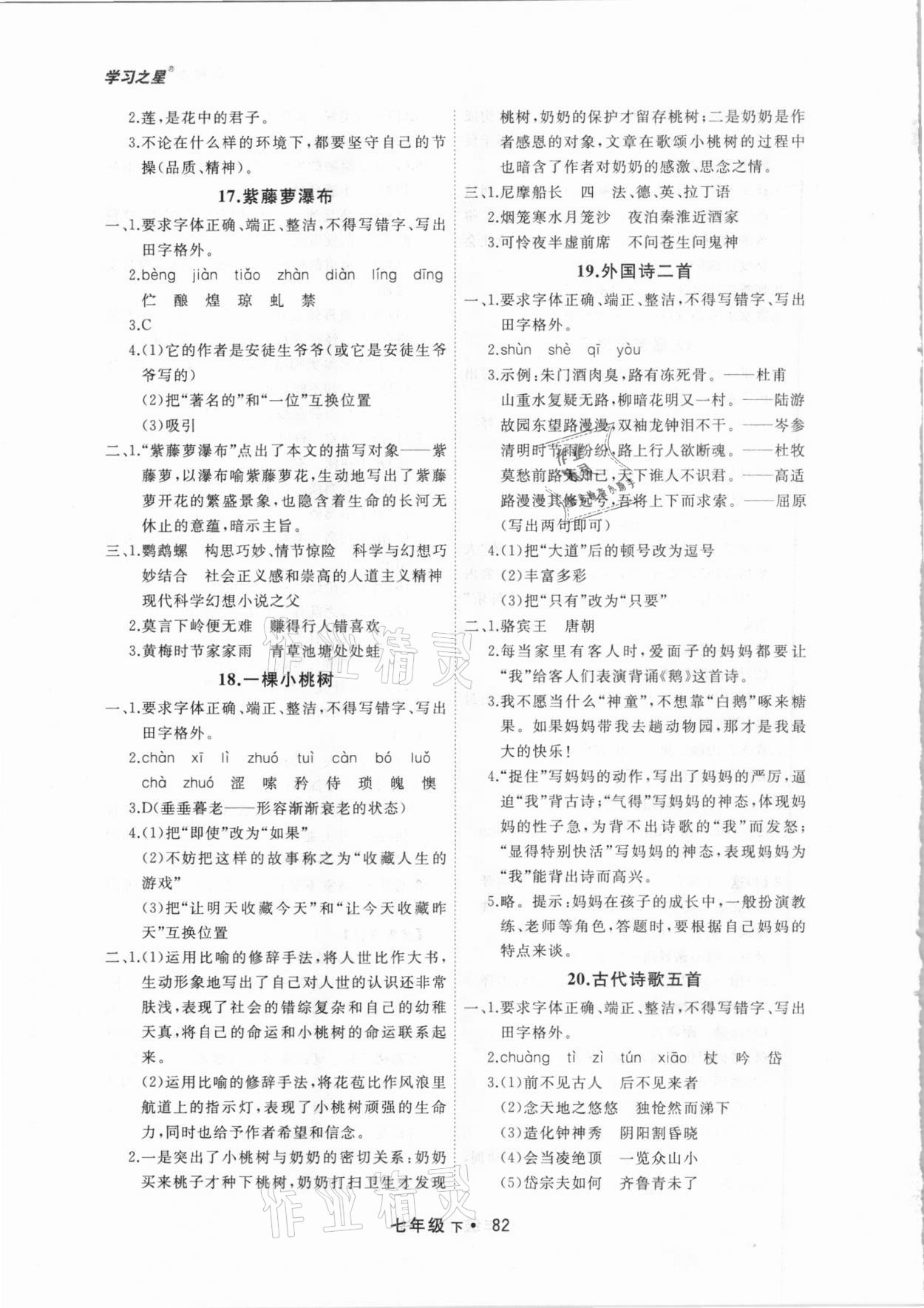 2021年博師在線七年級(jí)語文下冊(cè)人教版大連專版 參考答案第6頁