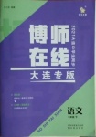 2021年博師在線七年級語文下冊人教版大連專版