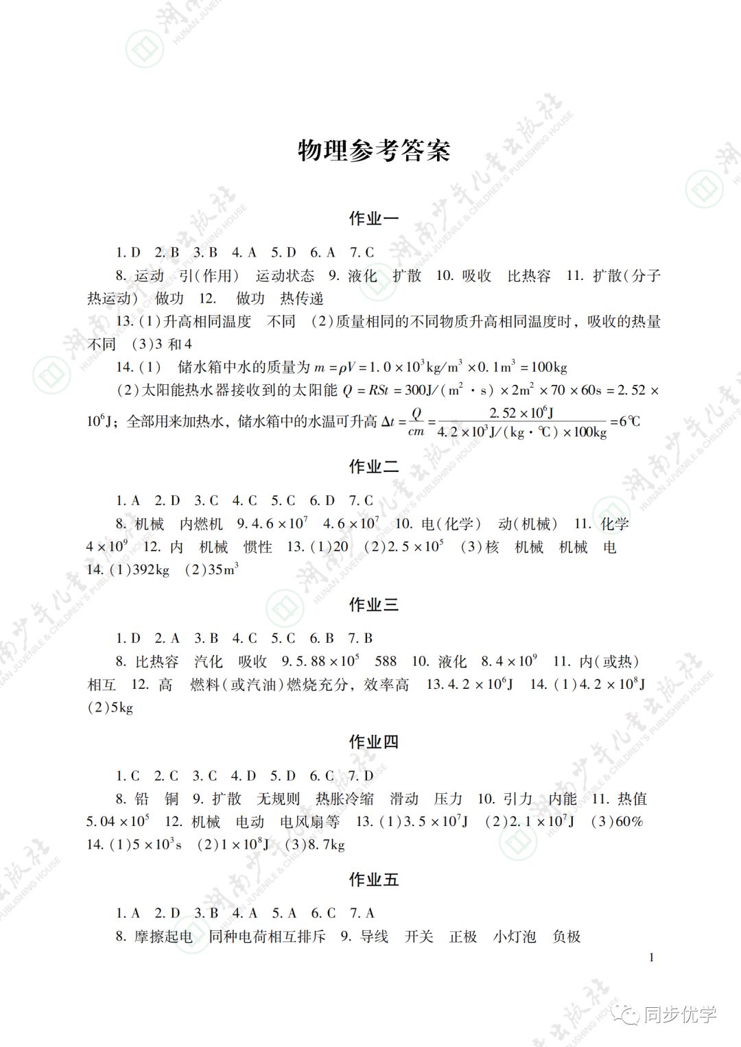 2021年寒假生活九年級(jí)副科湖南少年兒童出版社 參考答案第1頁(yè)