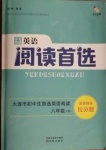 2021年中考快遞英語(yǔ)閱讀首選八年級(jí)下冊(cè)外研版大連專版