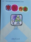 2021年寒假作業(yè)四年級合訂本教育科學出版社