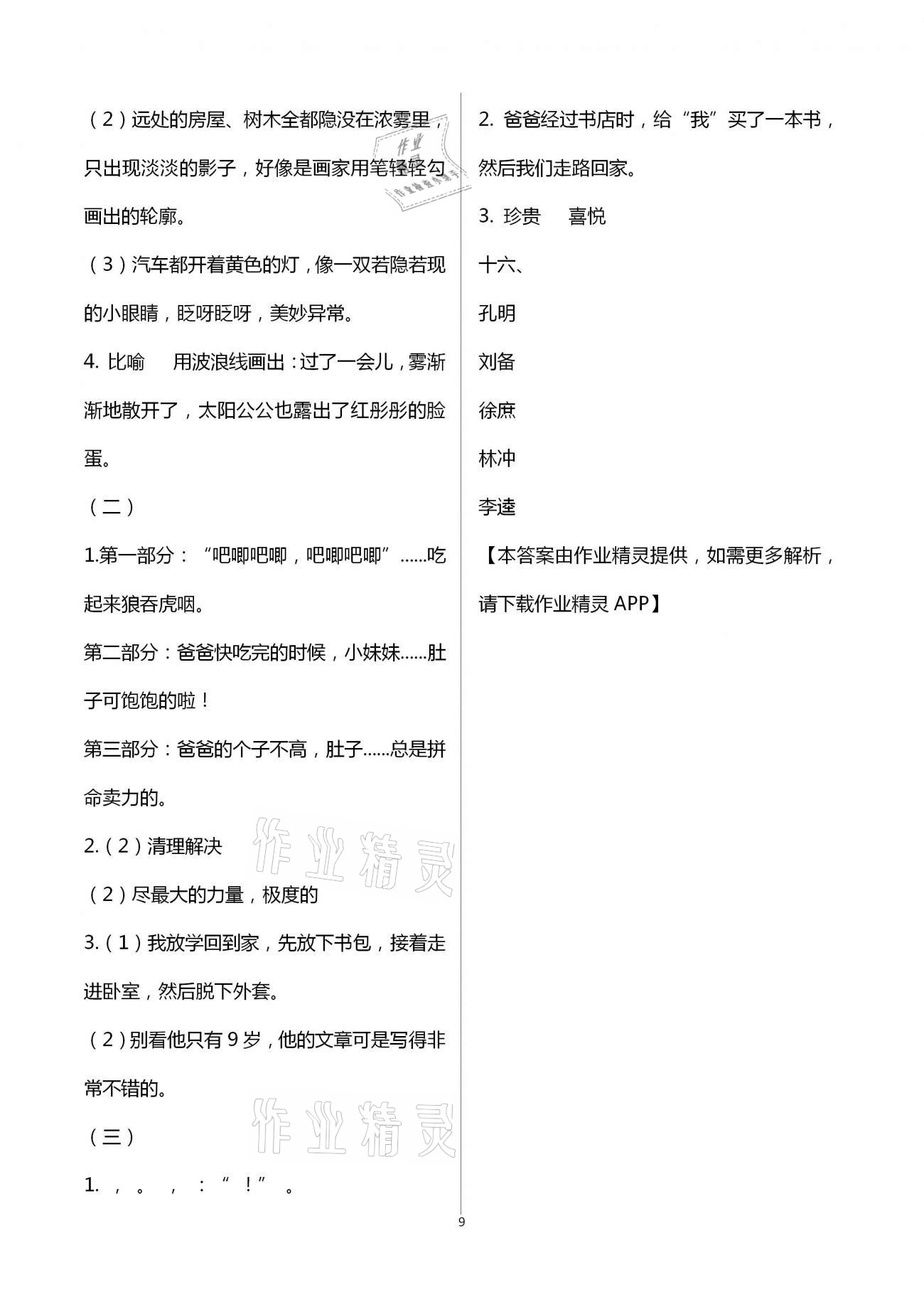 2021年寒假作業(yè)四年級合訂本教育科學出版社 參考答案第9頁