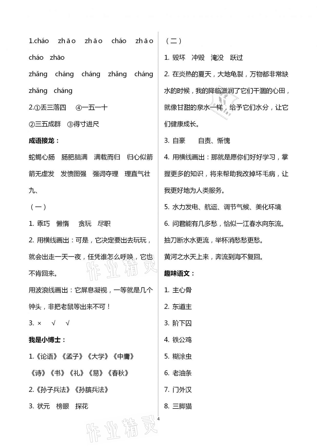 2021年寒假作業(yè)四年級(jí)合訂本教育科學(xué)出版社 參考答案第4頁(yè)