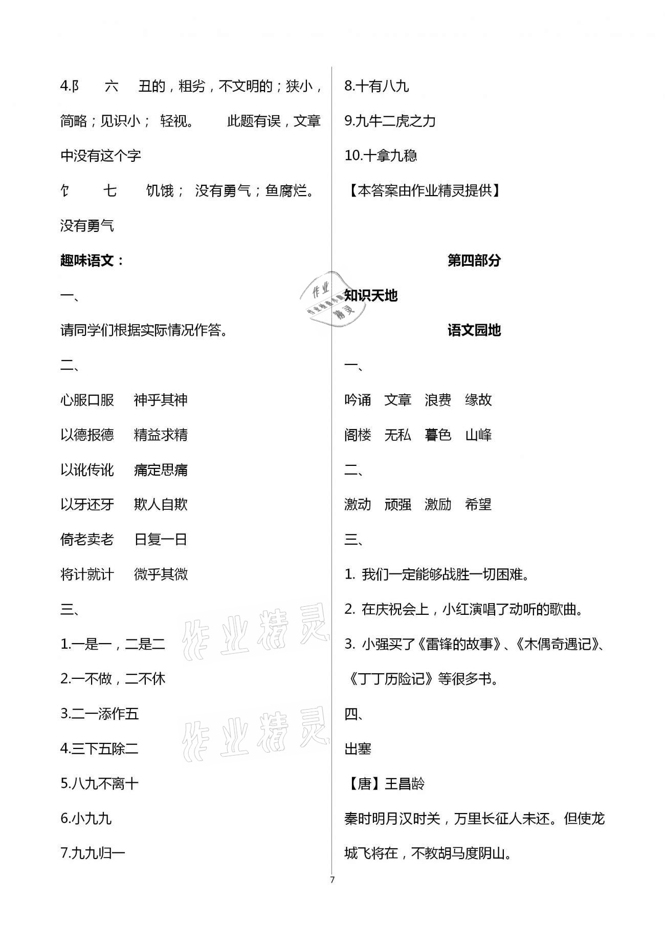 2021年寒假作業(yè)四年級合訂本教育科學(xué)出版社 參考答案第7頁