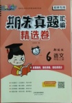 2020年期末真題匯編精選卷六年級語文上冊部編版桂林專用
