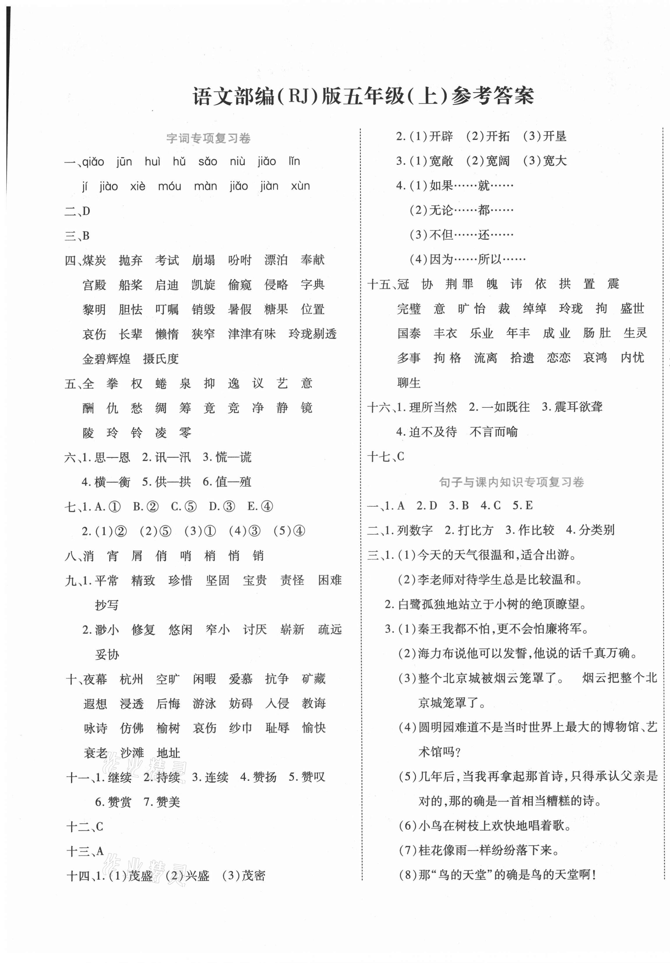 2020年期末真題匯編精選卷五年級(jí)語(yǔ)文上冊(cè)部編版桂林專(zhuān)用 第1頁(yè)