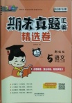 2020年期末真題匯編精選卷五年級(jí)語文上冊(cè)部編版桂林專用