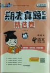 2020年期末真題匯編精選卷四年級(jí)語文上冊(cè)部編版桂林專用