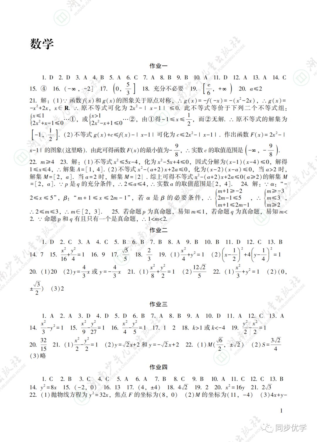 2021年寒假生活高二湖南少年儿童出版社 参考答案第1页