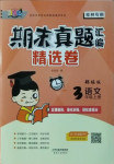2020年期末真題匯編精選卷三年級(jí)語文上冊(cè)部編版桂林專用