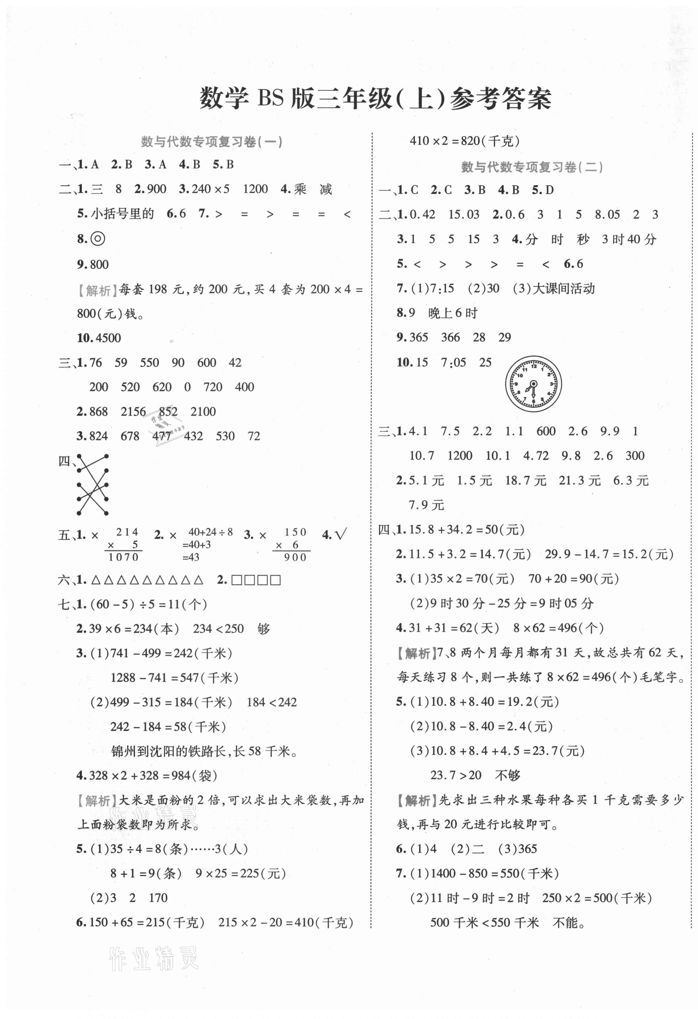 2020年期末真題匯編精選卷三年級(jí)數(shù)學(xué)上冊(cè)北師大版桂林專用 第1頁(yè)