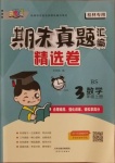 2020年期末真題匯編精選卷三年級(jí)數(shù)學(xué)上冊(cè)北師大版桂林專用