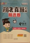 2020年期末真題匯編精選卷四年級(jí)數(shù)學(xué)上冊(cè)北師大版桂林專(zhuān)用