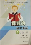 2021年課課練初中英語(yǔ)七年級(jí)下冊(cè)譯林版