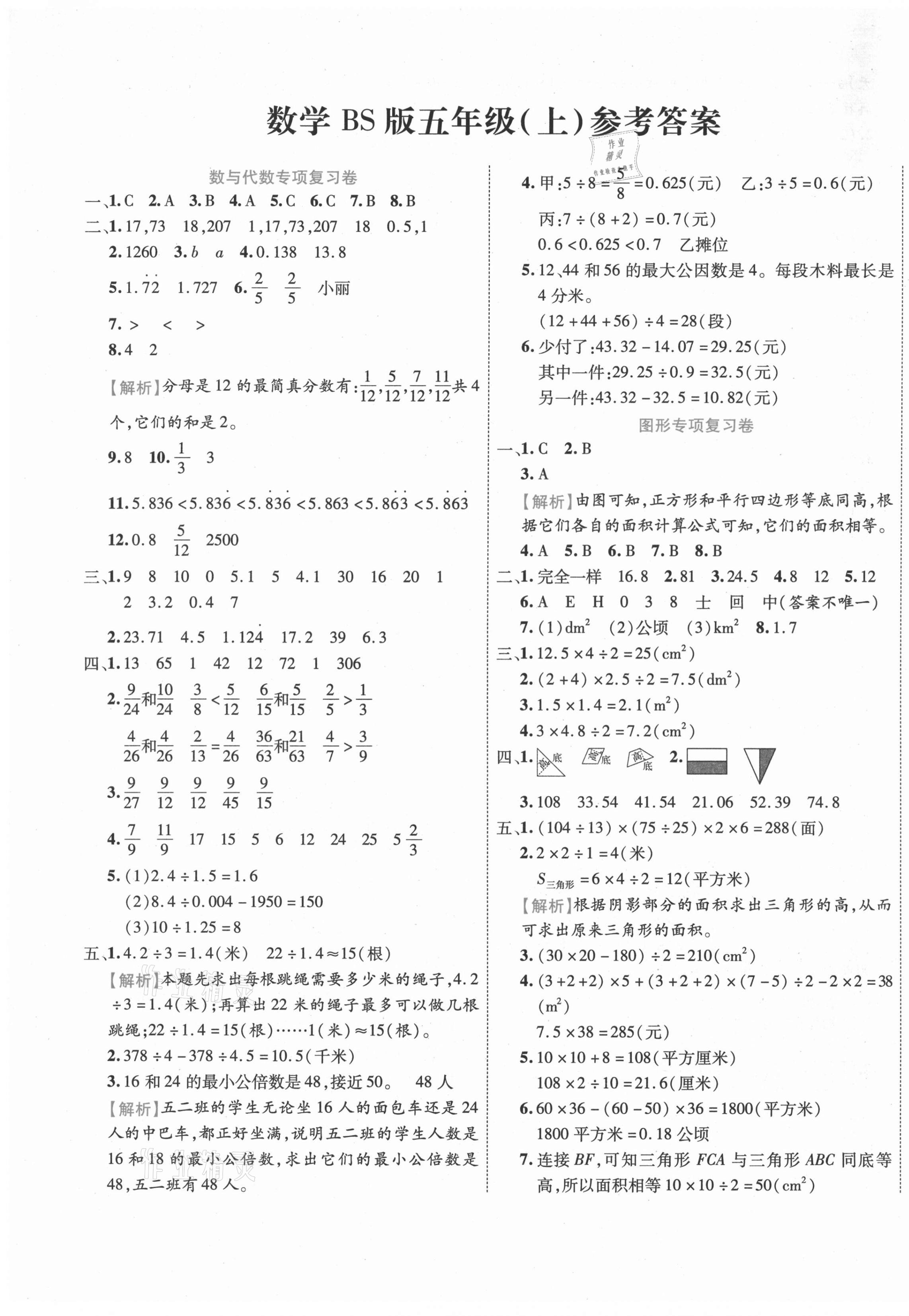 2020年期末真題匯編精選卷五年級數(shù)學(xué)上冊北師大版桂林專用 第1頁