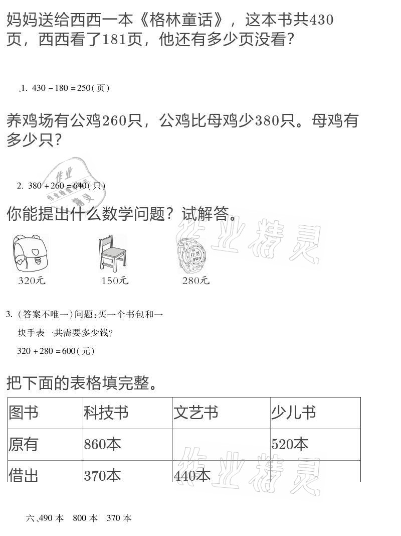 2021年世超金典寒假乐园三年级数学人教版 参考答案第10页