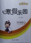 2021年世超金典寒假樂(lè)園四年級(jí)數(shù)學(xué)人教版