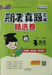 2020年期末真題匯編精選卷三年級英語上冊外研版桂林專用