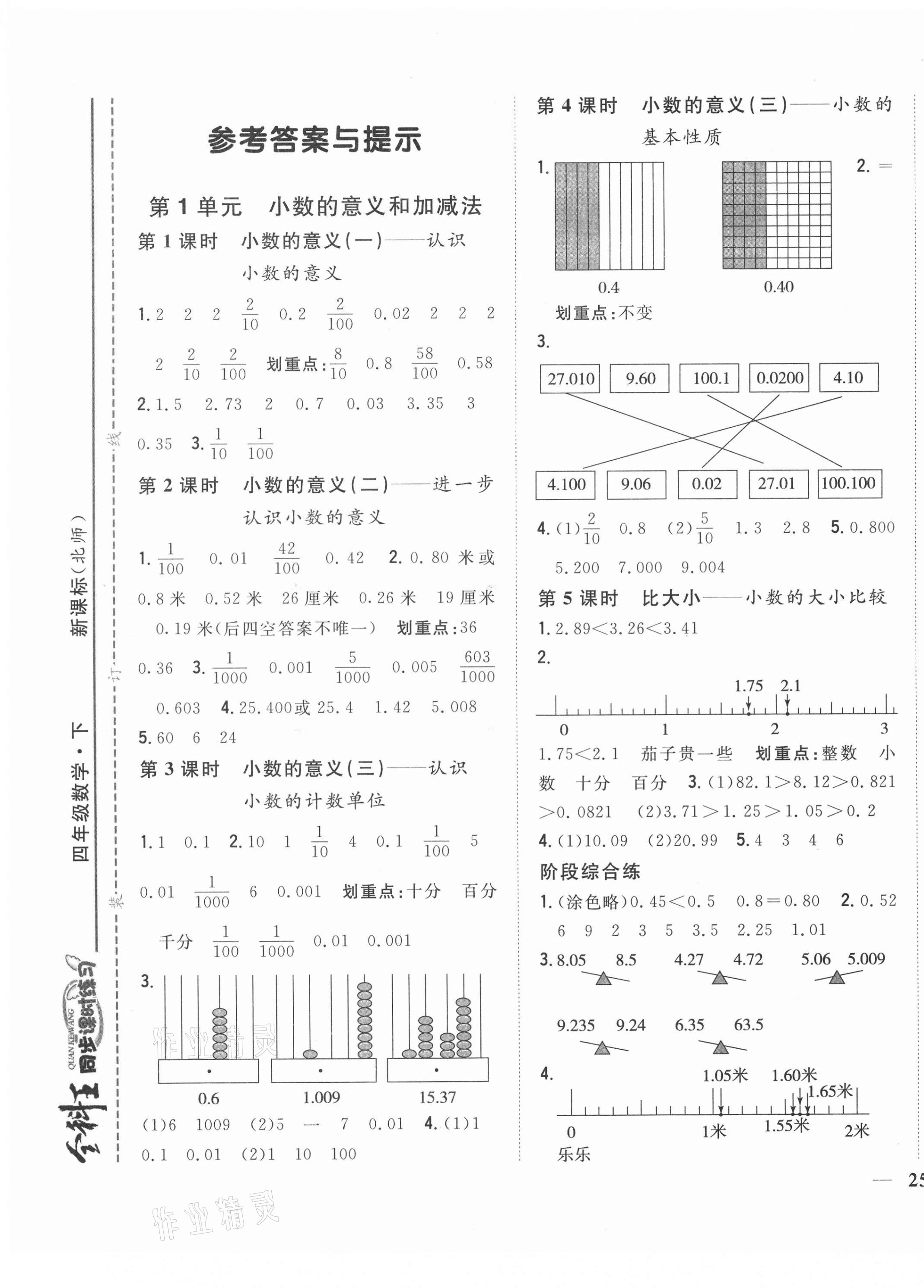 2021年全科王同步課時(shí)練習(xí)四年級(jí)數(shù)學(xué)下冊(cè)北師大版 第1頁(yè)