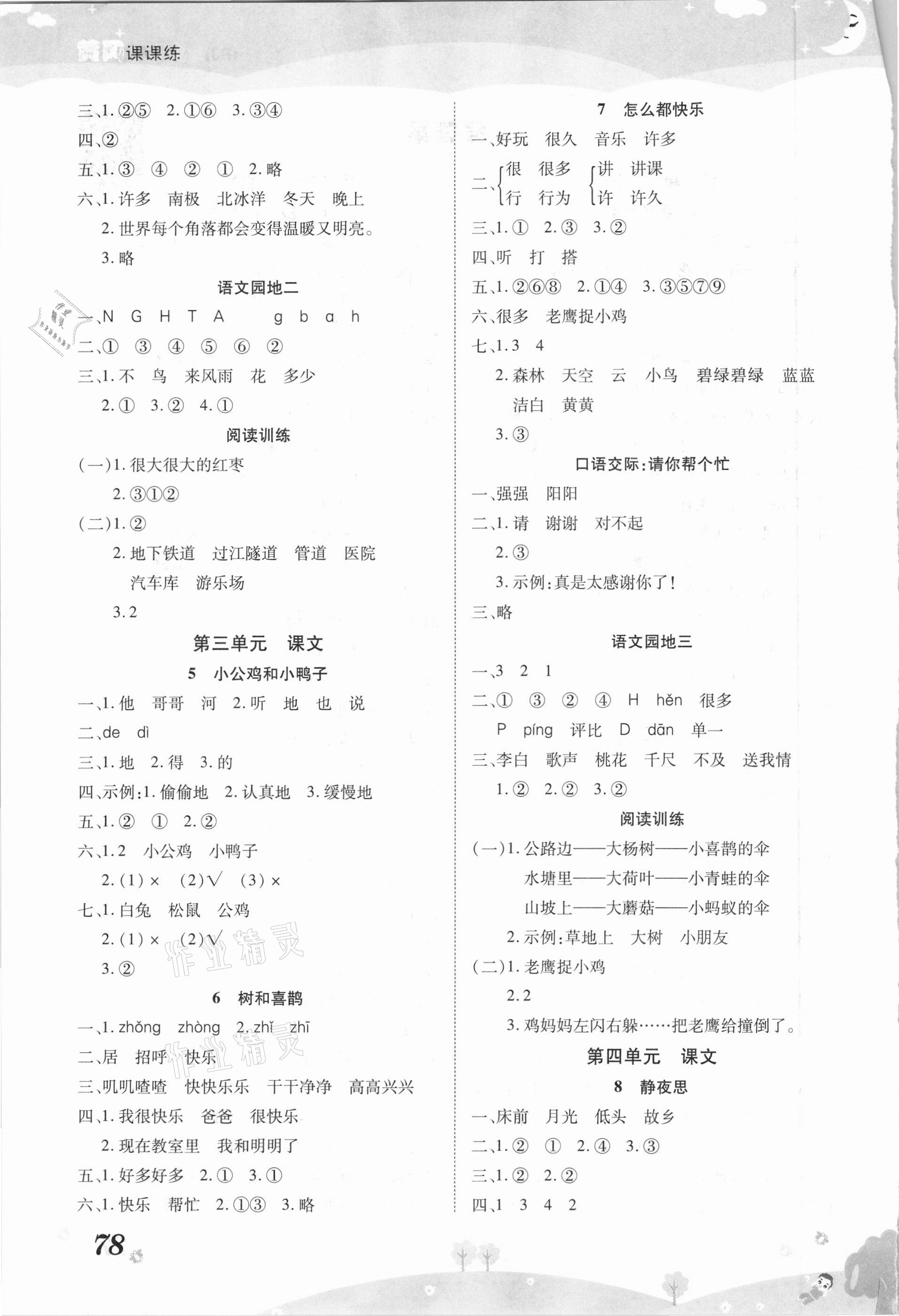 2021年黃岡課課練一年級(jí)語文下冊(cè)人教版 第2頁