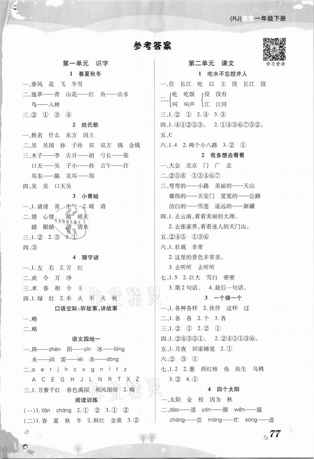2021年黃岡課課練一年級(jí)語(yǔ)文下冊(cè)人教版 第1頁(yè)
