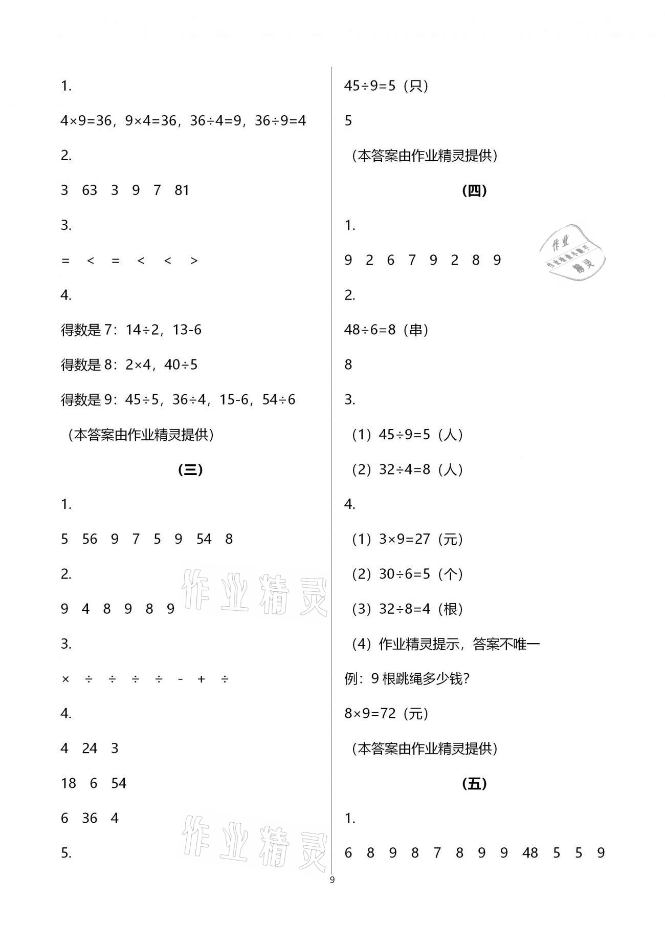 2021年作業(yè)本二年級數(shù)學下冊人教版浙江教育出版社 第9頁