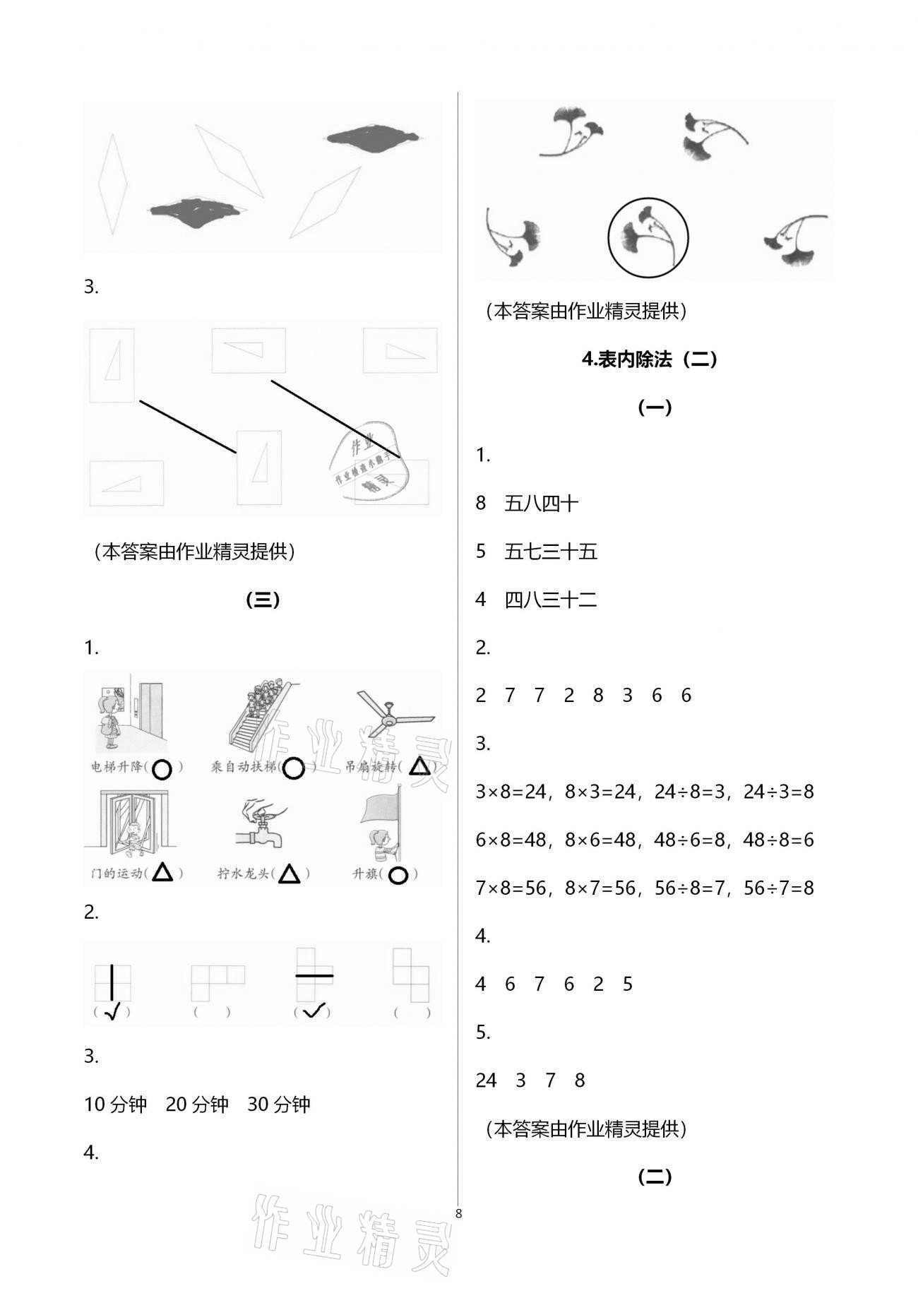 2021年作業(yè)本二年級數(shù)學(xué)下冊人教版浙江教育出版社 第8頁