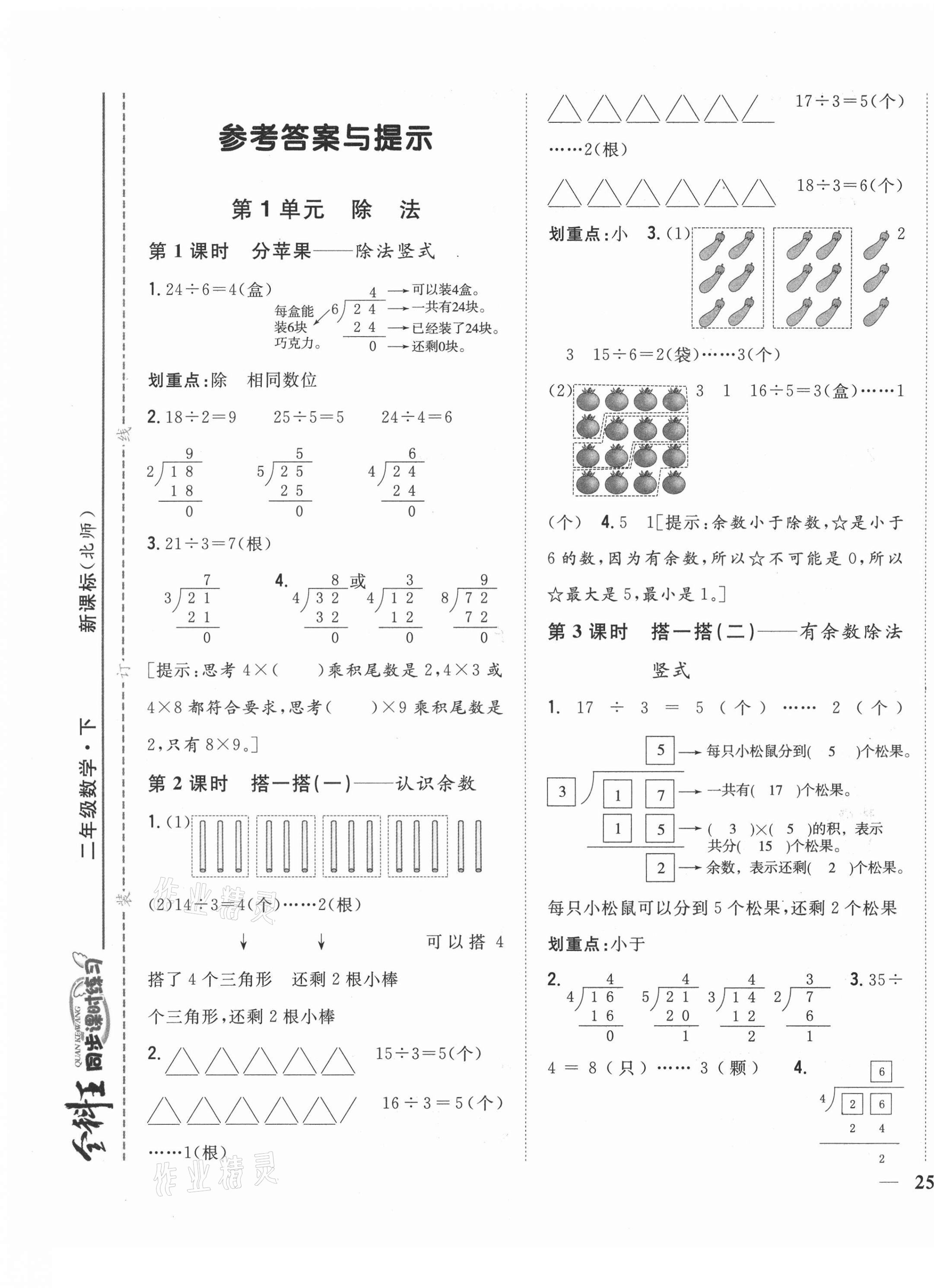 2021年全科王同步課時(shí)練習(xí)二年級(jí)數(shù)學(xué)下冊(cè)北師大版 第1頁