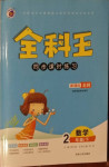 2021年全科王同步課時練習二年級數學下冊北師大版