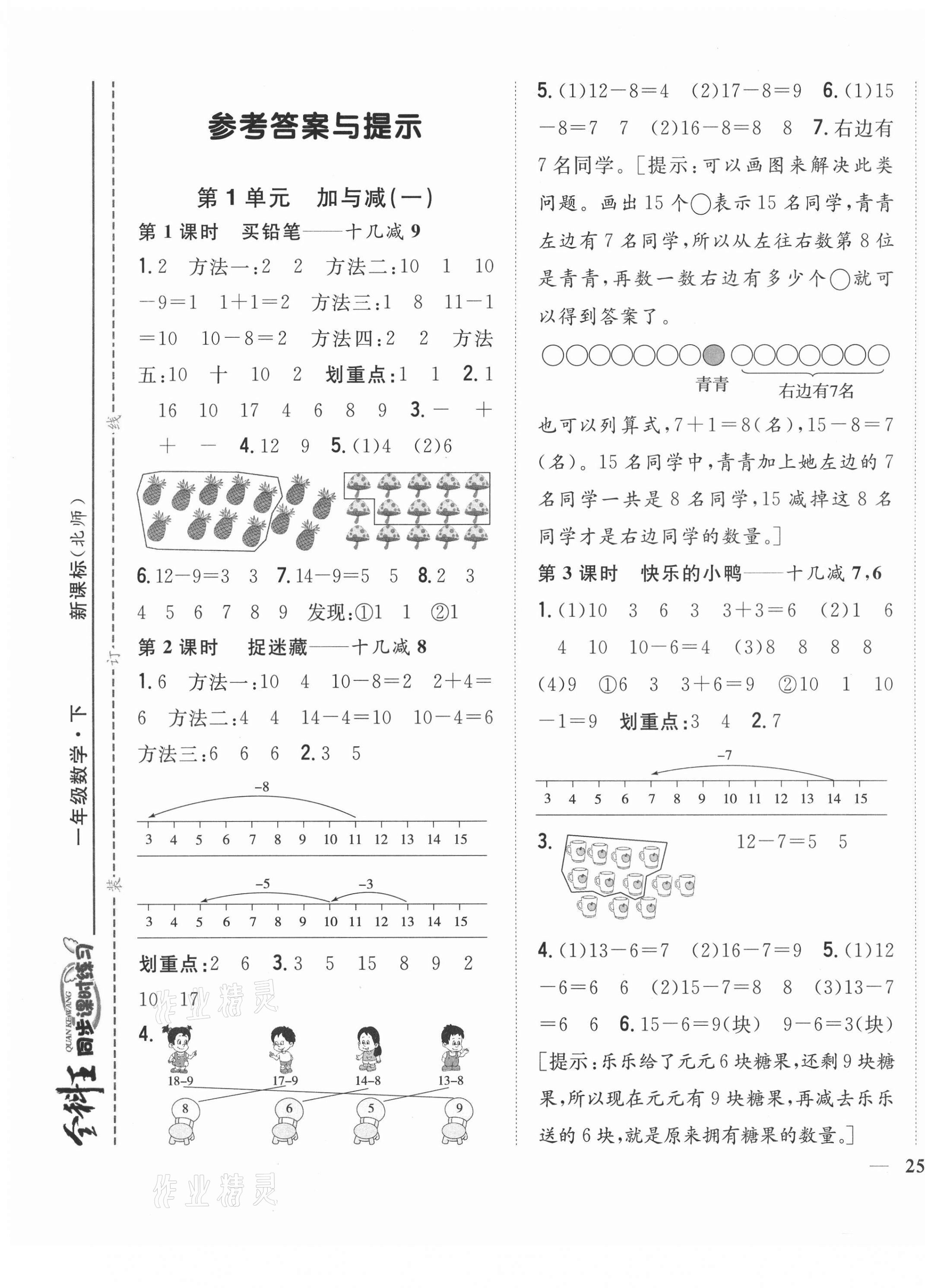 2021年全科王同步课时练习一年级数学下册北师大版 第1页