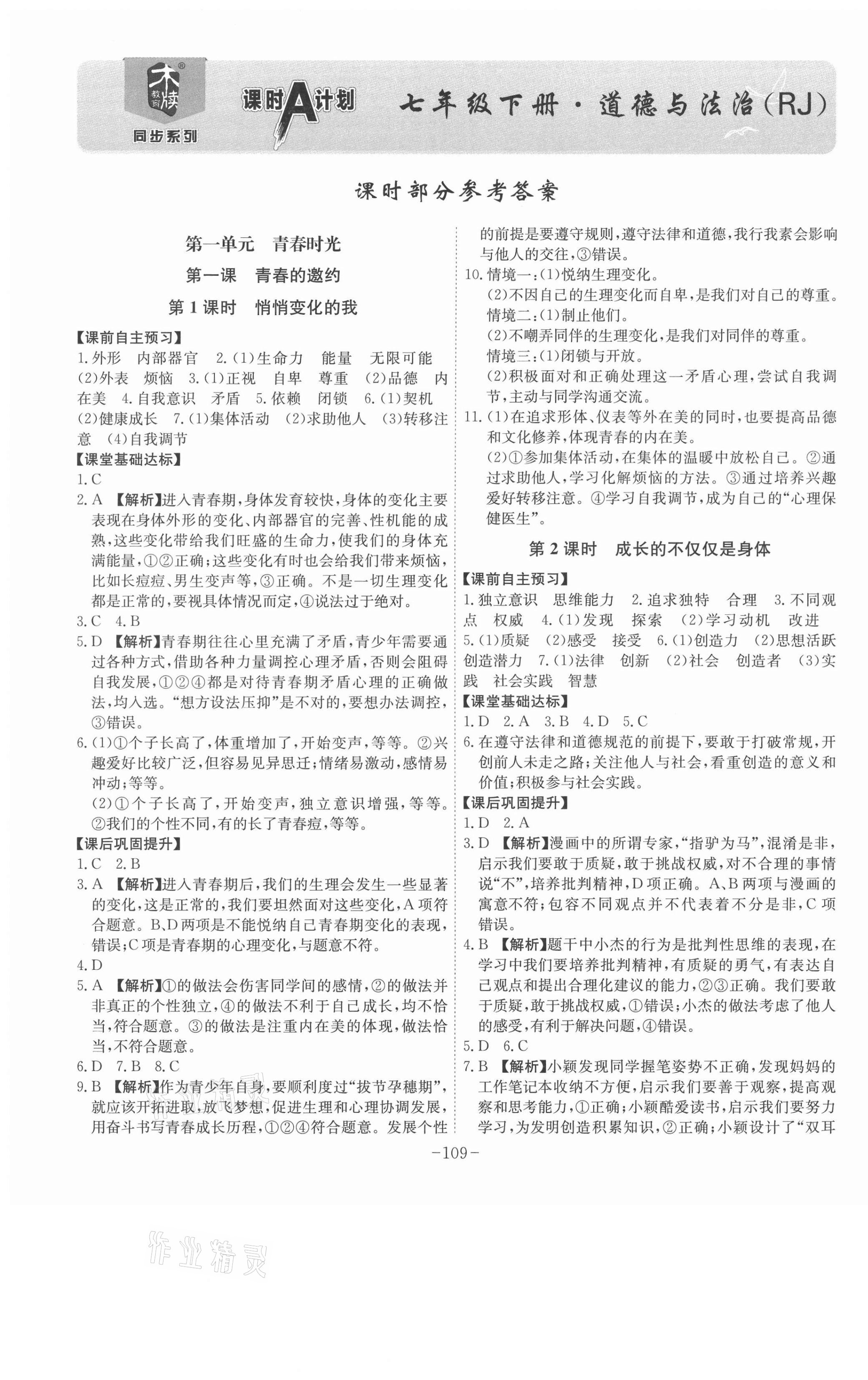 2021年課時A計劃七年級道德與法治下冊人教版 第1頁