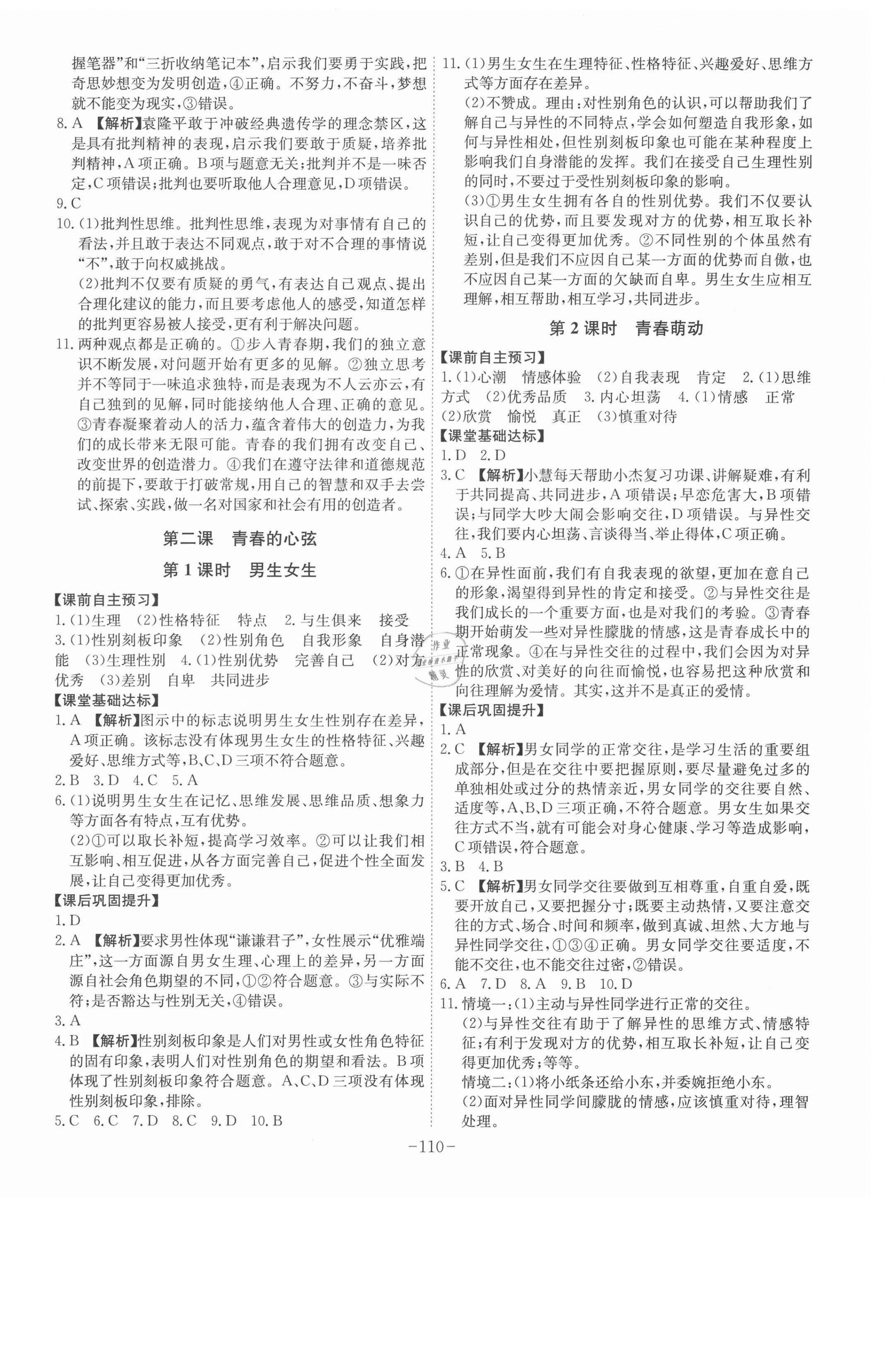 2021年課時(shí)A計(jì)劃七年級道德與法治下冊人教版 第2頁