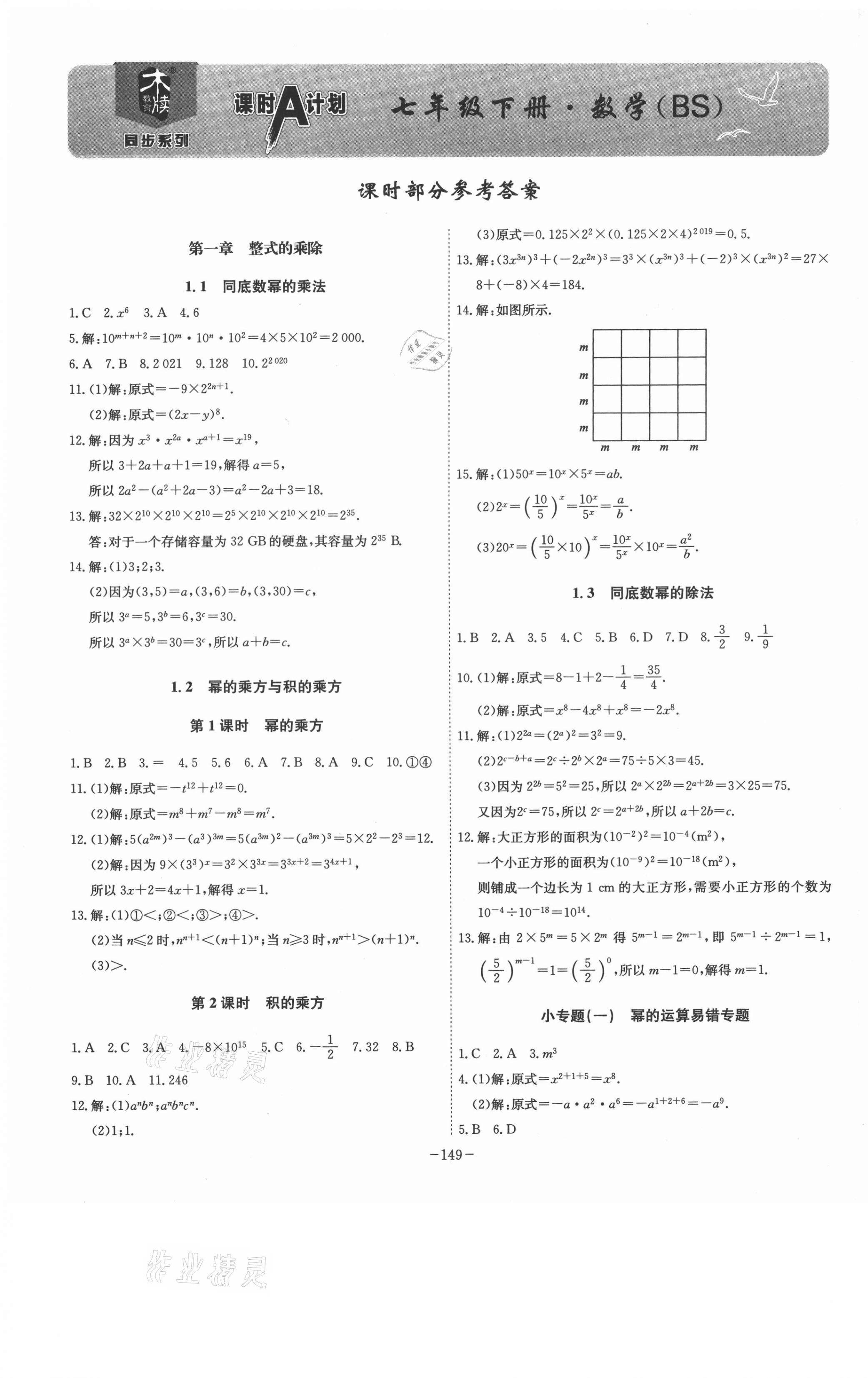 2021年課時A計劃七年級數(shù)學下冊北師大版 第1頁