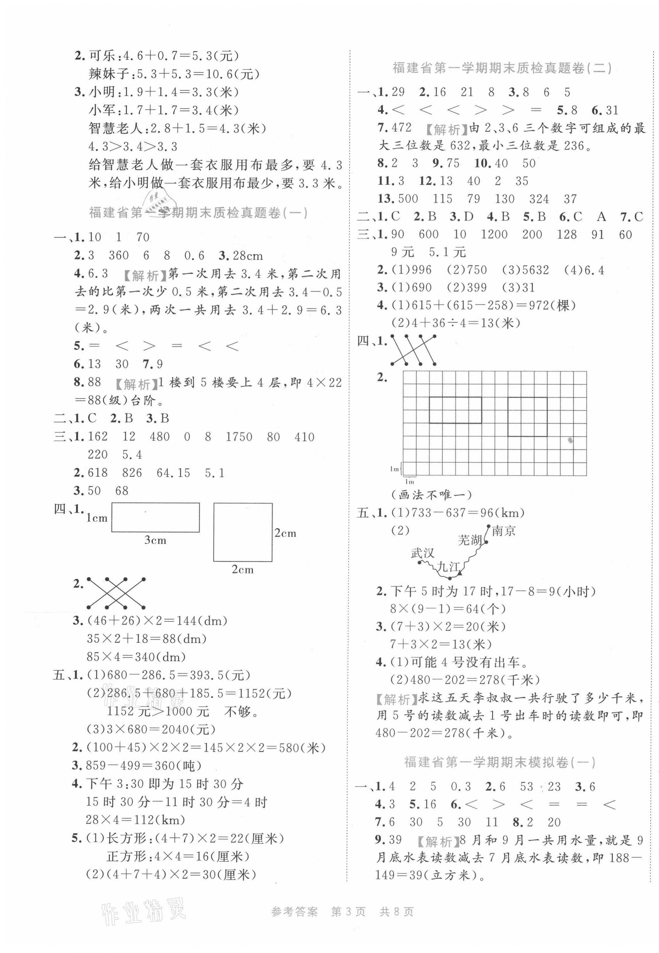 2020年期末真題匯編精選卷三年級數(shù)學(xué)上冊北師大版福建專用 第3頁